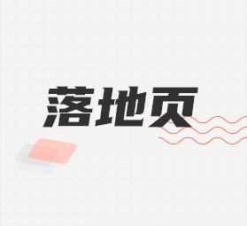 落地页.jpg